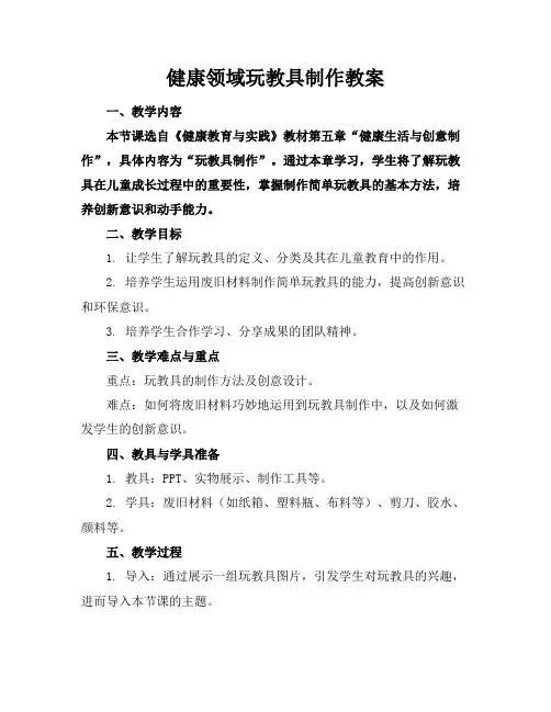 健康领域玩教具制作教案