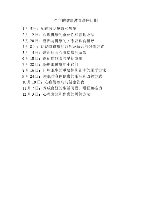 全年的健康教育讲座日期
