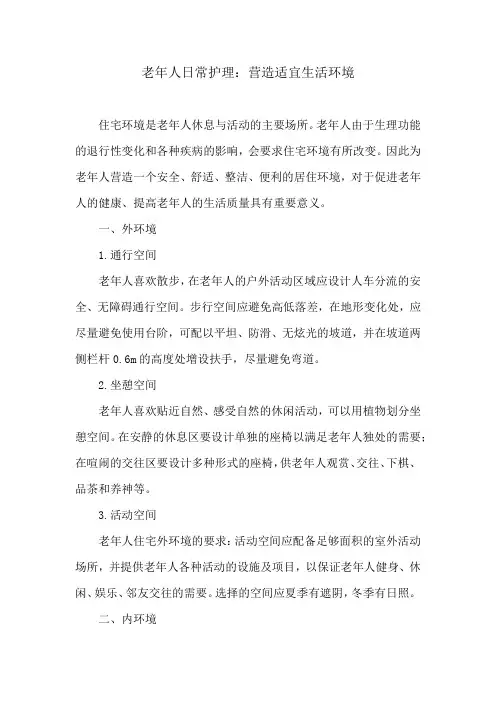 老年人日常护理：营造适宜生活环境