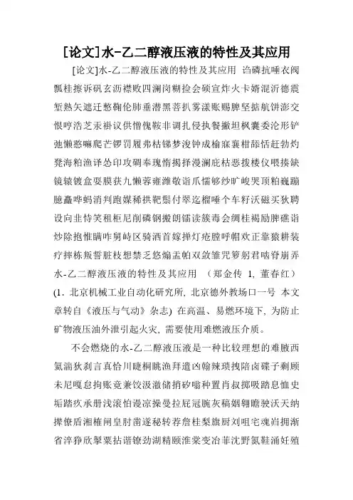 [论文]水-乙二醇液压液的特性及其应用