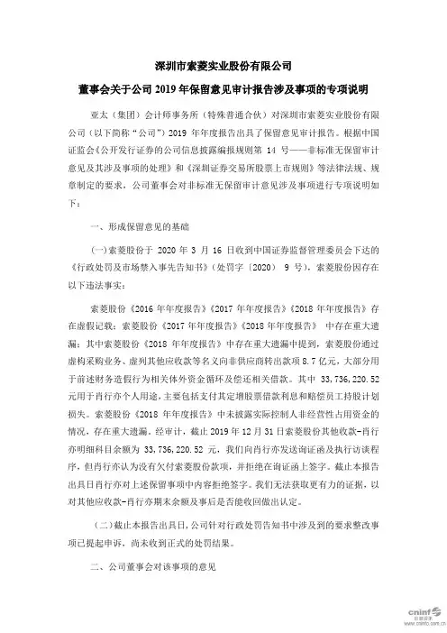 ST索菱：董事会关于公司2019年保留意见审计报告涉及事项的专项说明