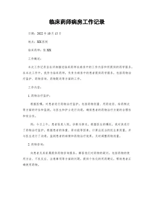 临床药师病房工作记录