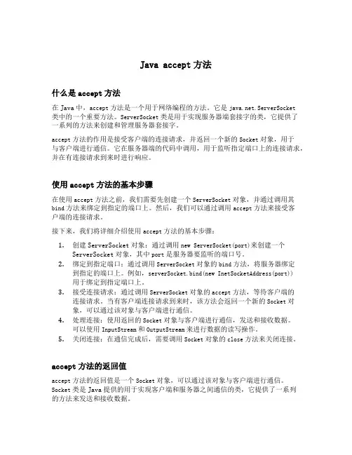 java accept方法