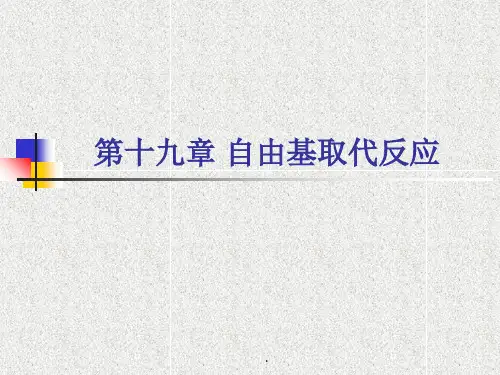 第十九章-自由基取代反应