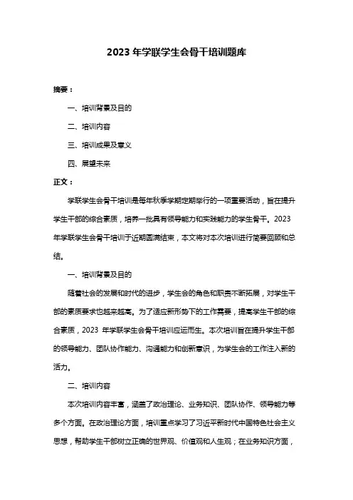 2023年学联学生会骨干培训题库