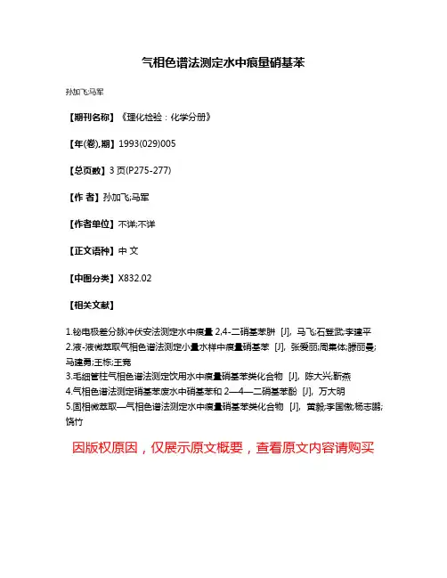 气相色谱法测定水中痕量硝基苯