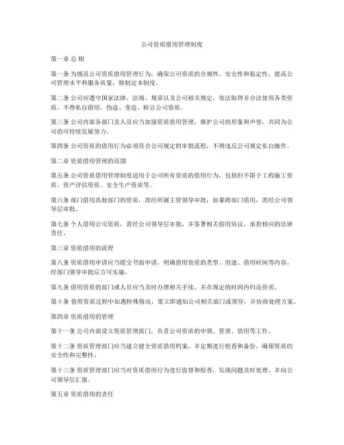 公司资质借用管理制度