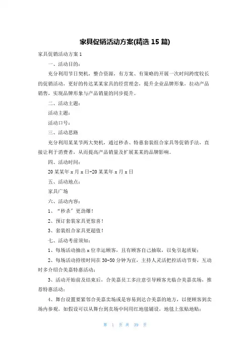 家具促销活动方案(精选15篇)