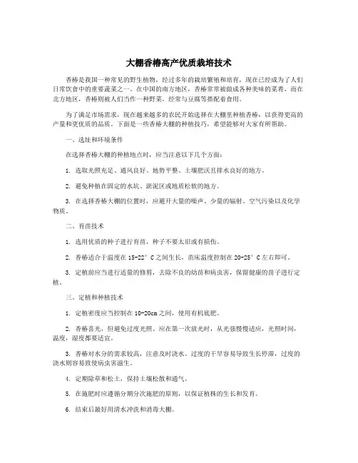 大棚香椿高产优质栽培技术