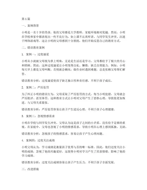 大人孩子的错误教育案例(3篇)
