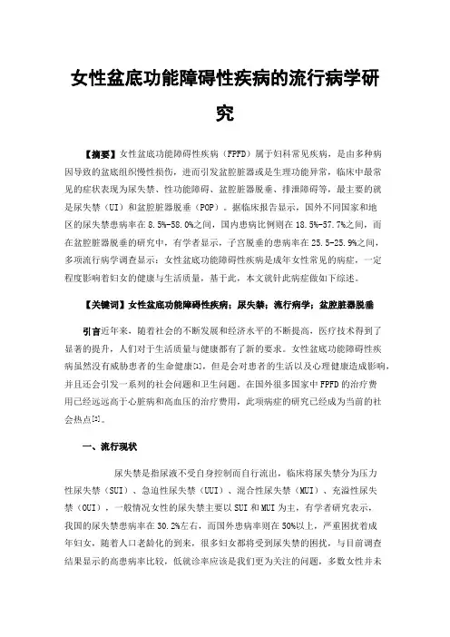 女性盆底功能障碍性疾病的流行病学研究
