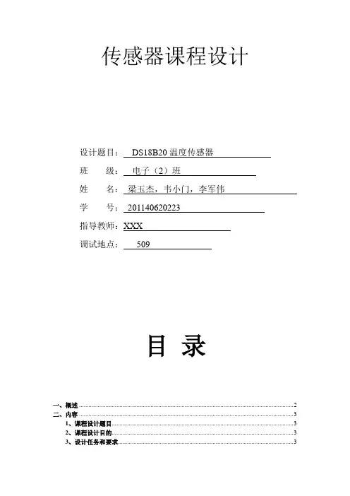 DS18B20温度传感器课程设计报告