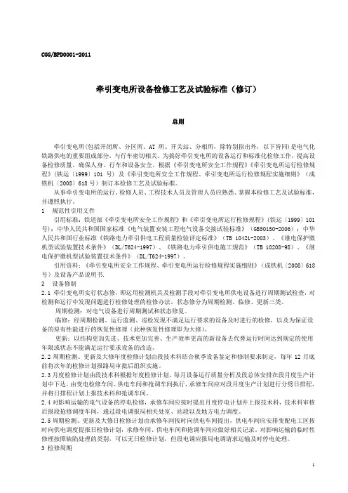 牵引变电所一次设备检修标准