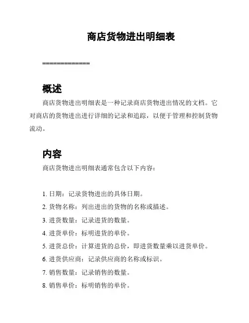 商店货物进出明细表