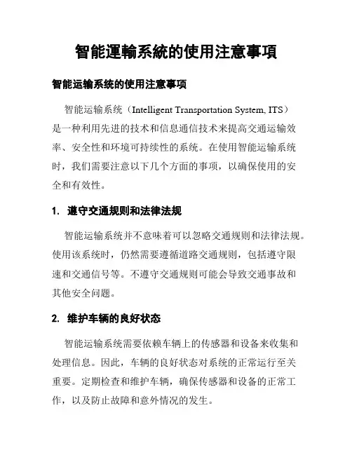 智能运输系统的使用注意事项