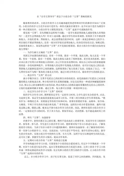 在自学互帮导学理念下小组合作互帮策略的研究