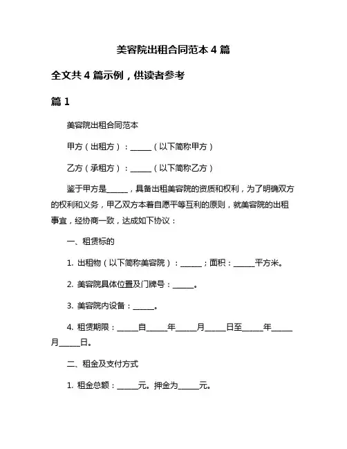 美容院出租合同范本4篇