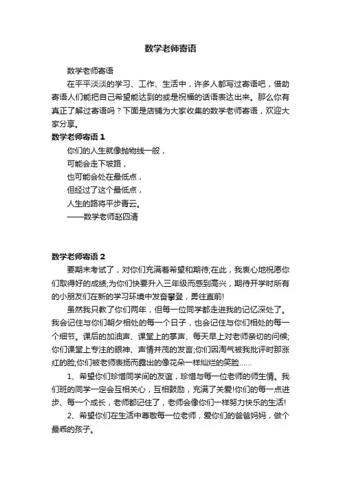 数学老师寄语
