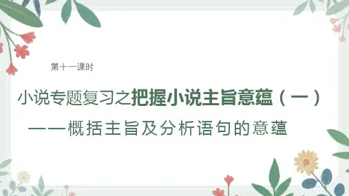 第11课时 把握小说主旨意蕴(一)分析语句的意蕴-2024年高考语文一轮复习之小说阅读精讲课件