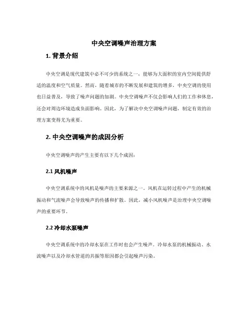 中央空调噪声治理方案