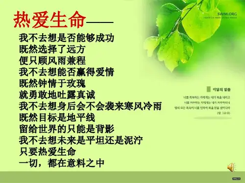 热爱生命蒙田(郭海燕)精品PPT课件