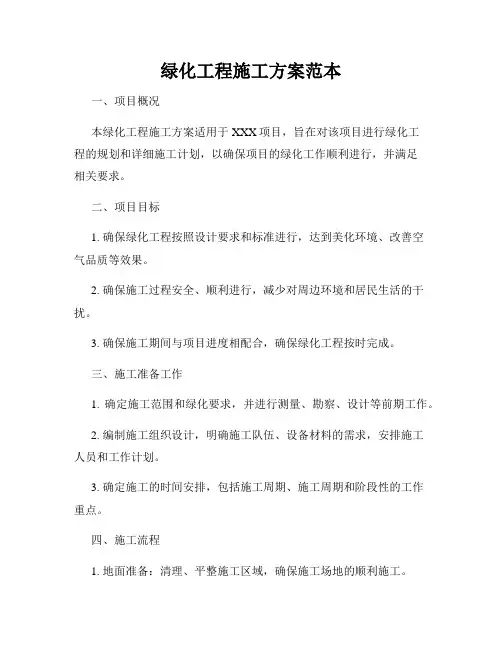 绿化工程施工方案范本