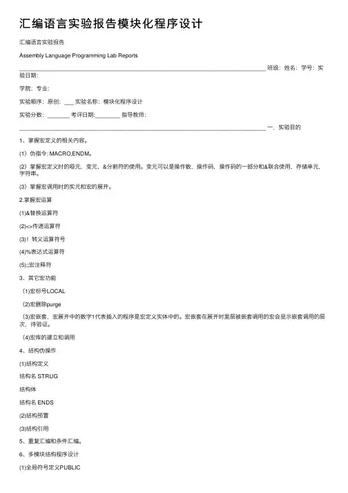 汇编语言实验报告模块化程序设计
