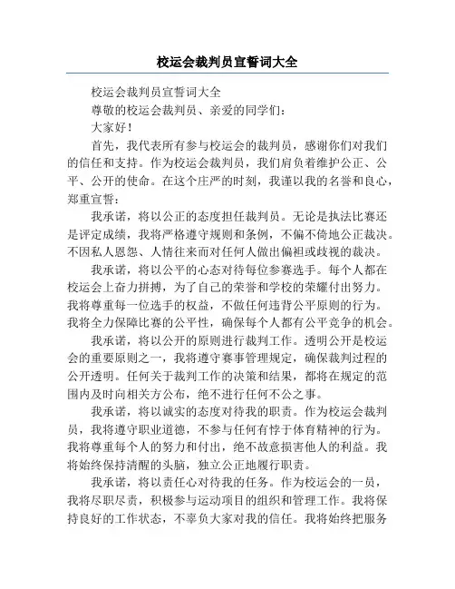 校运会裁判员宣誓词大全