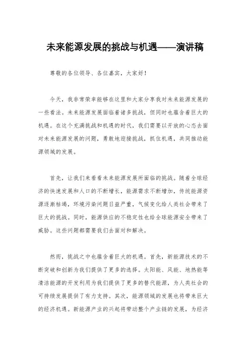 未来能源发展的挑战与机遇——演讲稿