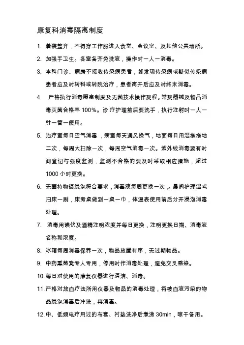 康复科消毒隔离制度