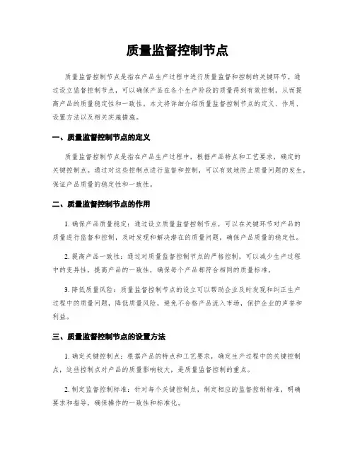 质量监督控制节点