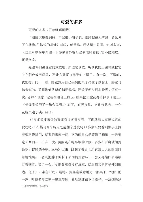 可爱的多多_小学五六年级状物