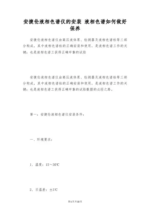 安捷伦液相色谱仪的安装 液相色谱如何做好保养