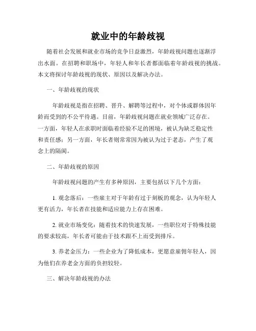 就业中的年龄歧视