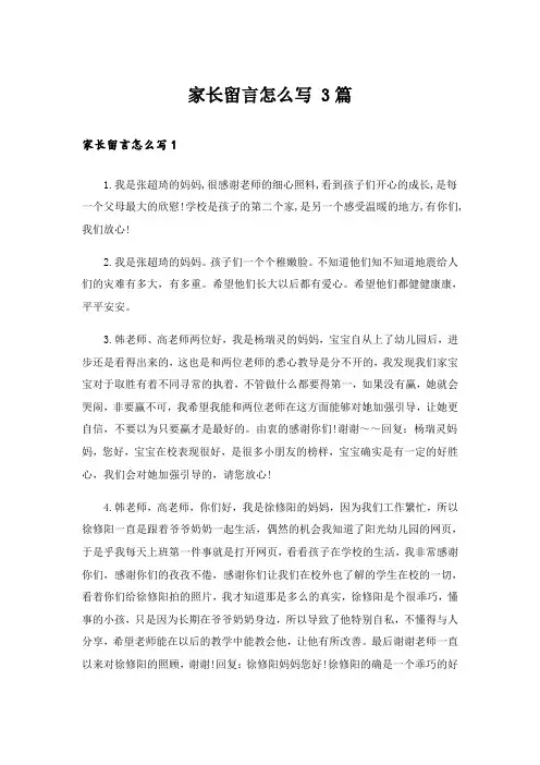 家长留言怎么写 3篇