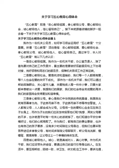 关于学习五心教育心得体会