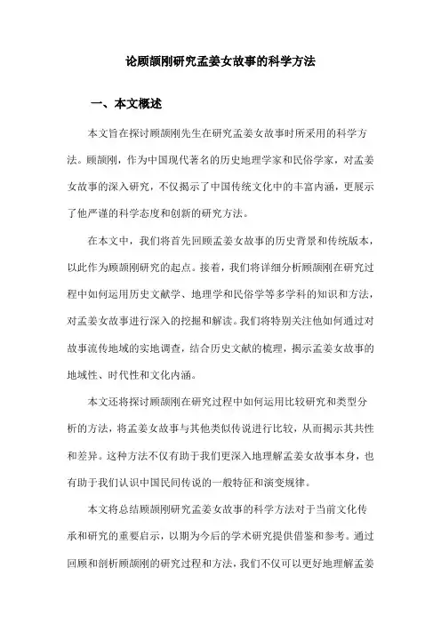 论顾颉刚研究孟姜女故事的科学方法