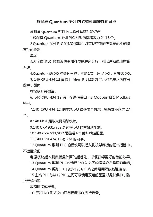 施耐德Quantum系列PLC软件与硬件知识点