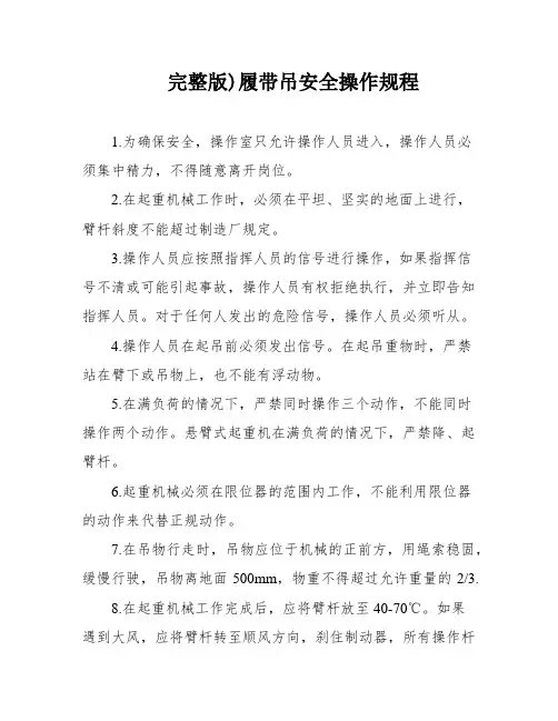 完整版)履带吊安全操作规程