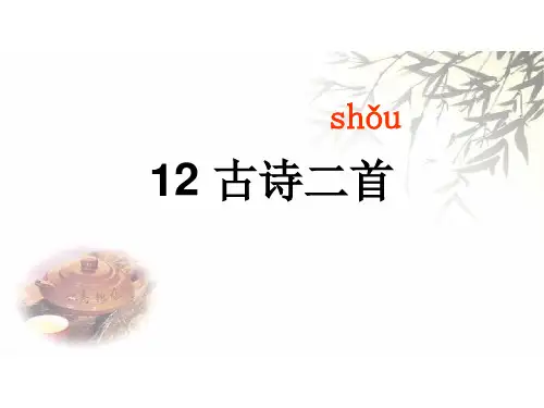 人教部编版一年级下册语文12《古诗二首》课件(共28张PPT)
