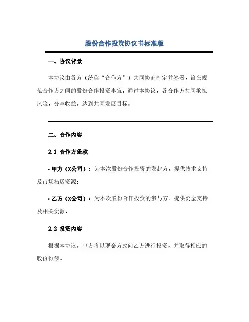 通用范文(正式版)股份合作投资协议书标准版.doc