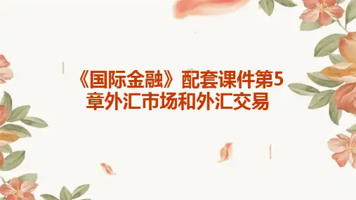 《国际金融》配套课件第5章外汇市场和外汇交易