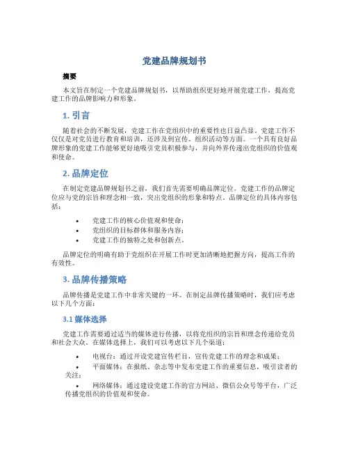 党建品牌规划书