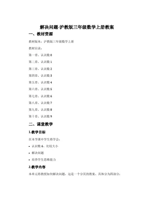 解决问题-沪教版三年级数学上册教案