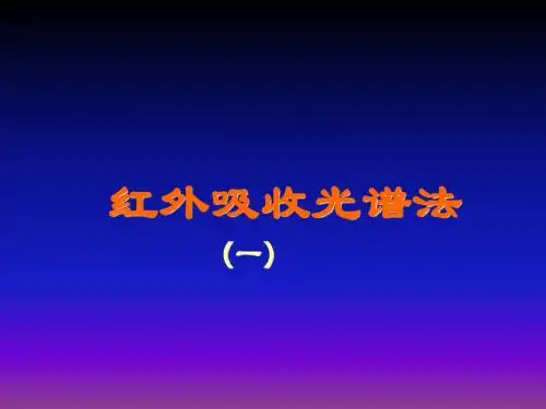 红外吸收光谱法