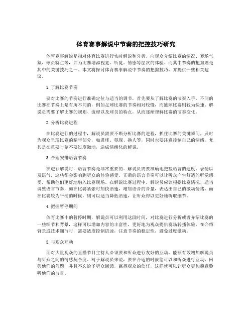 体育赛事解说中节奏的把控技巧研究