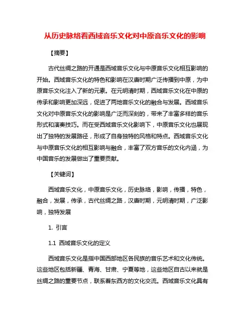 从历史脉络看西域音乐文化对中原音乐文化的影响