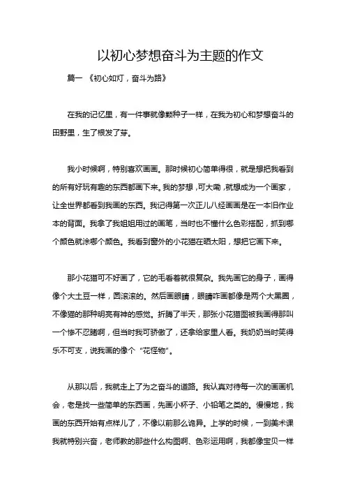 以初心梦想奋斗为主题的作文