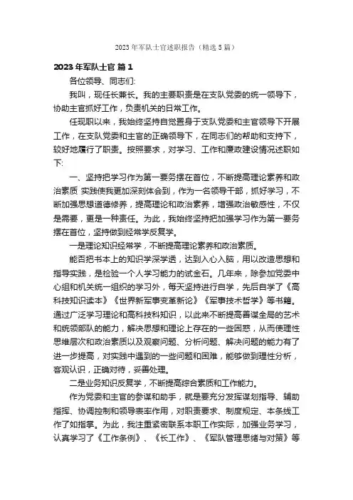2023年军队士官述职报告（精选5篇）