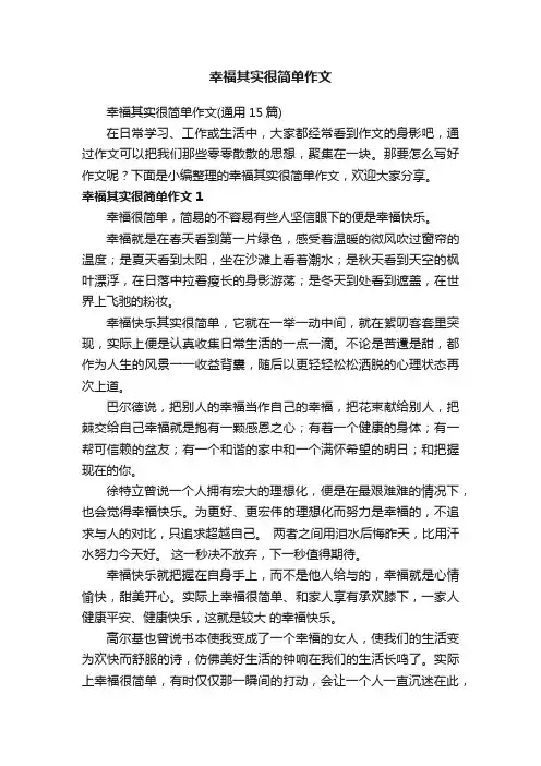 幸福其实很简单作文（通用15篇）